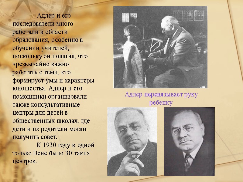 Адлер и его последователи много работали в области образования, особенно в обучении учителей, поскольку